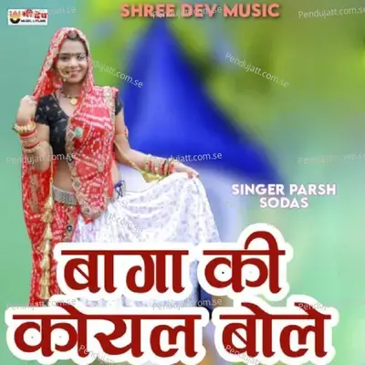 Baga Ki Koyal Bole - Paras Gurjar album cover 