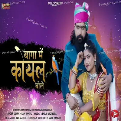 Baga Me Koyal Bole - Rani Rangili album cover 