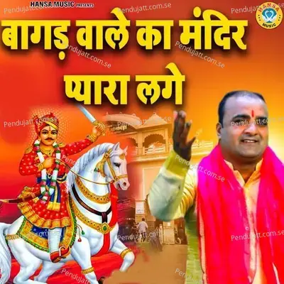 Bagad Wale Ka Mandir Pyaara Lage - Sanjeev Bhati album cover 