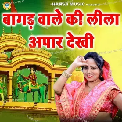 Bagad Wale Ki Leela Apar Dekhi - Preeti Sharma album cover 