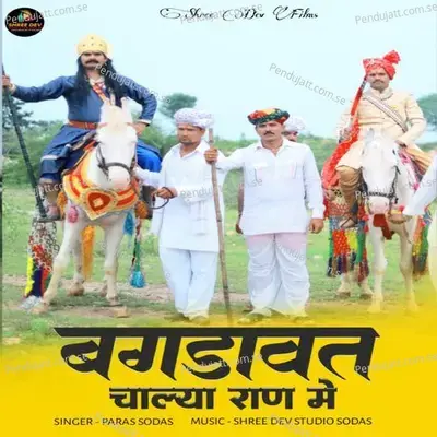 Bagadawat Chalya Ran Me - Paras Gurjar Sodas album cover 