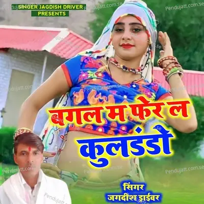 Bagal Me Fer La Kuldando - JAGDISH DRIVER album cover 