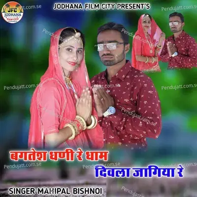 Bagatesh Dhani Re Dham Diwala Jagiya Re - Mahipal Bishnoi album cover 