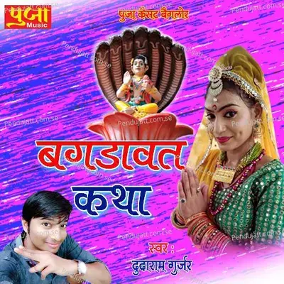 Bagdavat Katha - Dudaram Gurjar album cover 