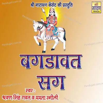 Bagdavat Sag - Shravan Singh Rawat & Mamta Rangili album cover 