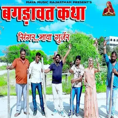 Bagdawat Katha - Maya Gurjar album cover 
