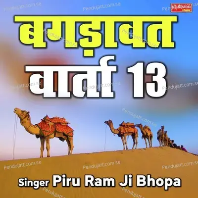 Bagdawat Varta 13 - Piru Ram Ji Bhopa album cover 