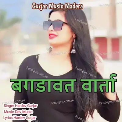 Bagdawat  Varta - Hardev Gurjar album cover 