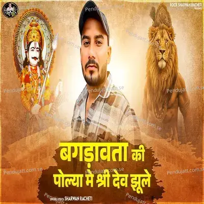 Bagdawata Ki Polya Me Shree Dev Jhule - Sharwan Racheti album cover 