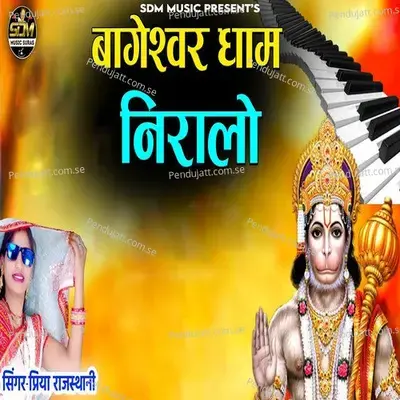 Bageshwar Dham Niralo - Priya Rajasthani
