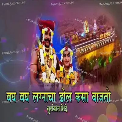 Bagh Bagh Lagnacha Dhol Kasa Vajtho - Suryakant Shinde album cover 