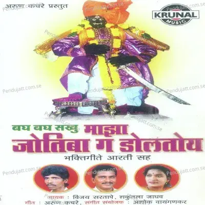 Bagh Bagh Sakhu Maza Jotiba Ga Dolatoy - Vijay Sartape album cover 