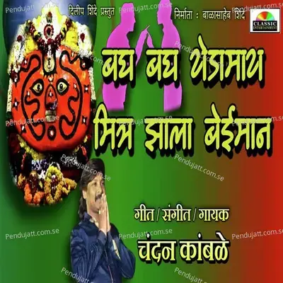 Bagh Bagh Yedamay Mitra Jhala Beiman - Chandan Kamble album cover 