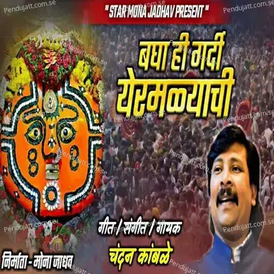 Bagha Hi Gardi Yermalyachi - Chandan Kamble album cover 