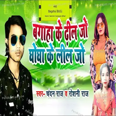 Bagha Ke Dhil Jo Ghogha Ke Lil Jo - Chandan Raj album cover 