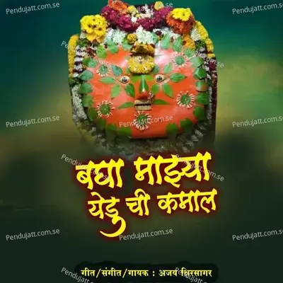 Bagha Majhya Yedu Chi Kamal - Ajay Kshirsagar album cover 