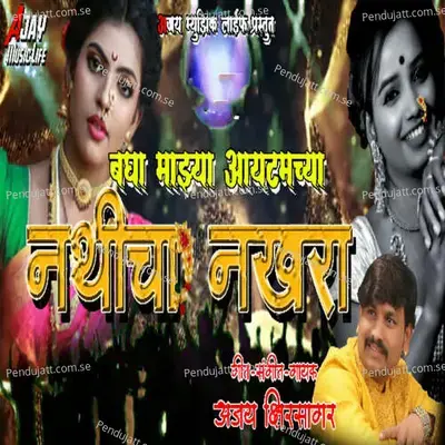 Bagha Mazya Atamchya Nathicha Nakhara - Ajay Kshirsagar album cover 