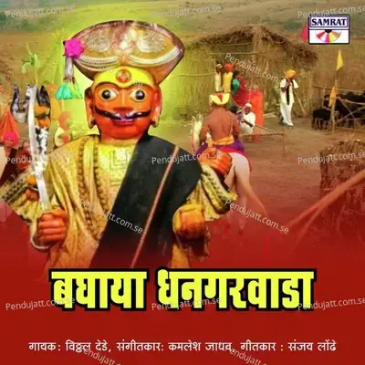 Baghaya Dhangarwada - Vitthal Dede album cover 