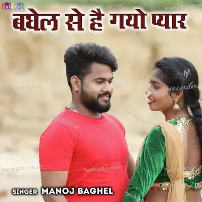 Baghel Se Hai Gayo Pyar - Manoj Baghel
