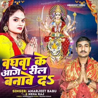 Baghwa Ke Aage Reel Banawe Da - Amarjeet Babu album cover 