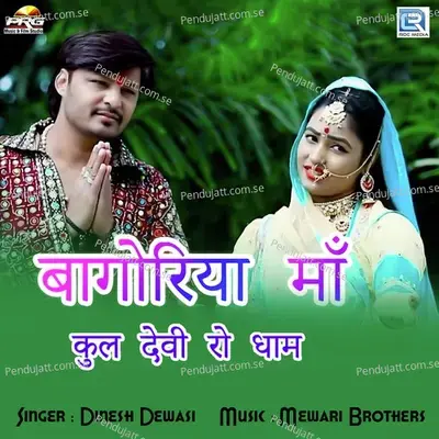 Bagoriya Ma Kul Devi - Dinesh Dewasi