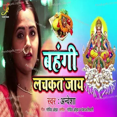 Bahangi Lachkat Jay - Anwesshaa Dattagupta album cover 