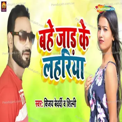 Bahe Jaar Ke Lahariya - Vijay Bedardi album cover 