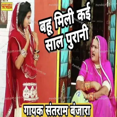 Bahu Mili Kai Sal Purani - Santram Banjara album cover 