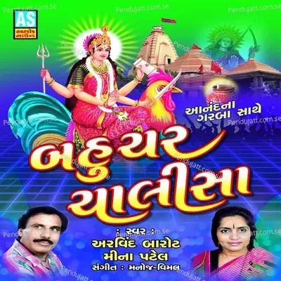 Bahuchar Chalisha - Aravind Barot album cover 