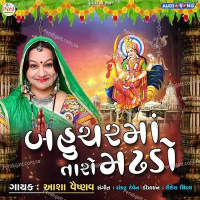 Bahucharma Taro Madhado - Asha Vaishnav album cover 