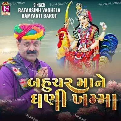 Bahucharmane Ghani Khama - Ratansinh Vaghela album cover 