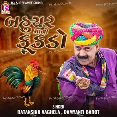 Bahucharmani Kukado - Ratansinh Vaghela album cover 