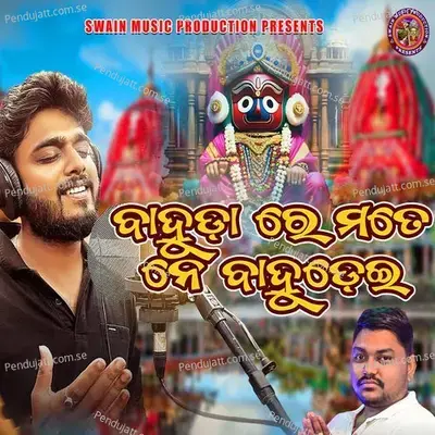 Bahudare Mate Ne Bahudei - Sourav Bharadwaj album cover 