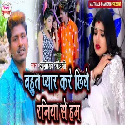 Bahut Pyar Kare Chhiye Raniya Se Ham - Banshidhar Chaudhary album cover 