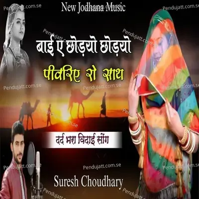 Bai Ea Chhodyo Chhodyo Pivariye Ro Sath - Suresh Choudhary album cover 