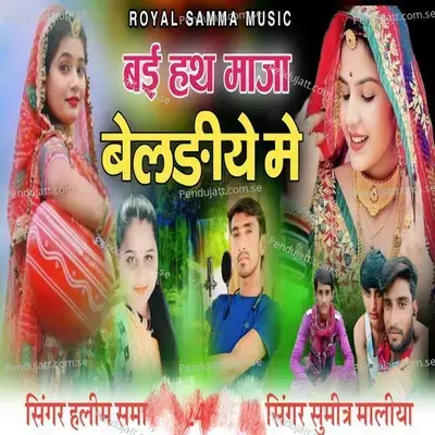 Bai Hath Manjha Beladiye Me - Sumitra Maliya album cover 