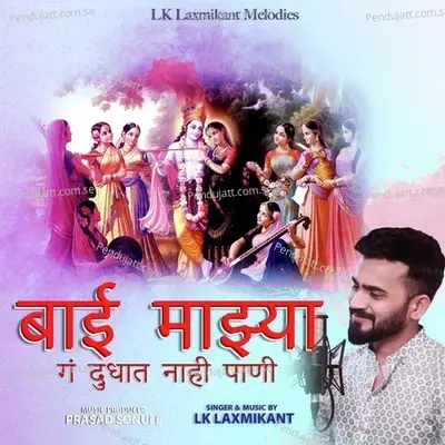 Bai Majhya Ga Dudhat Nahi Pani - Lk Laxmikant album cover 