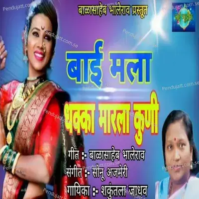 Bai Mala Dhakka Marla Kuni - Shakuntala Jadhav album cover 