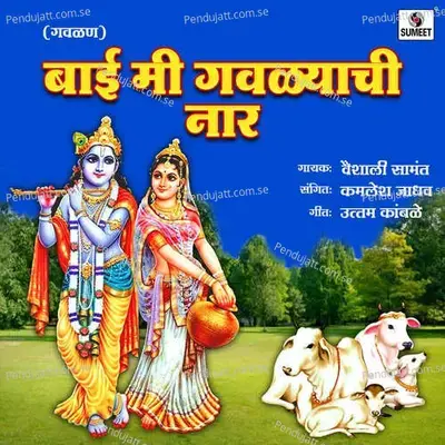 Bai Mi Gavlyachi Naar - Kamlesh Jadhav