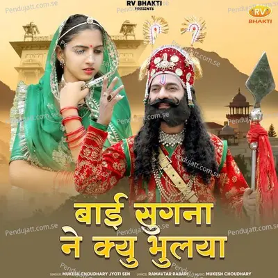 Bai Sugna Ne Kyu Bhulya - Mukesh Choudhary album cover 