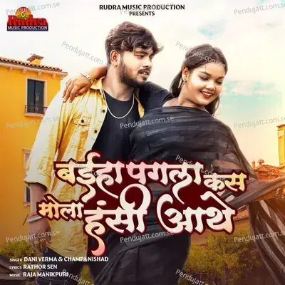 Baiha Pagla Kas Mola Hanshi Aathe - Dani Verma album cover 