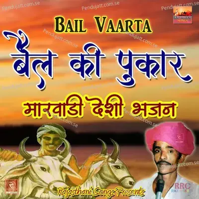 Marwadi Katha Bail Ki Pukar  Pt  2 - Sant Ganesha Ram album cover 