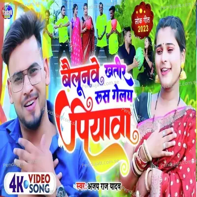 Bailonwe Khatir Rus Gelay Piywa - Ajay Raj Yadav album cover 