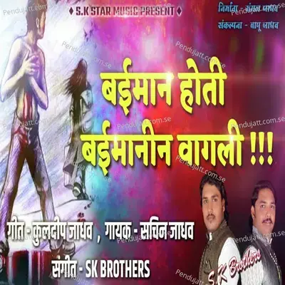 Baiman Hoti Baimanin Vagali - Sachin Jadhav album cover 