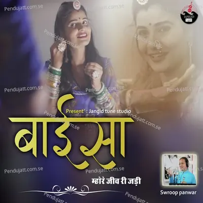 Baisa Mhare Jiv Ri Jadi - Sawroop Panwar album cover 