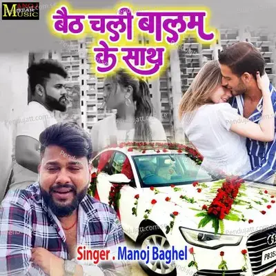 Baith Chali Balam Ke Sath - Manoj Baghel album cover 