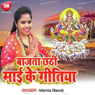 Baj Ta Chhathi Mai Ke Gitiya - Mamta Raut album cover 