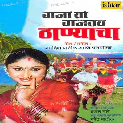 Gelu Hotu Varale Talyala - Jagdish Patil album cover 