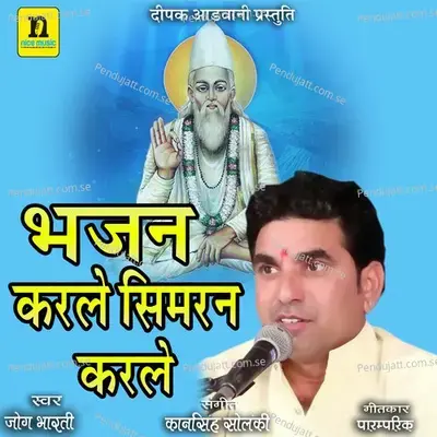 Bajan Karle Simran Karle - Jog Bharti album cover 