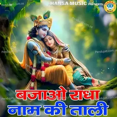 Bajao Radha Naam Ki Tali - Preeti Sharma album cover 